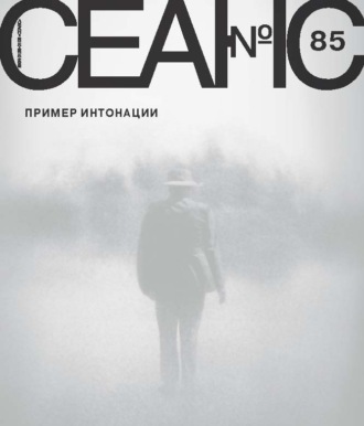 Обложка книги «Сеанс № 85. Пример интонации. 2023 г.»