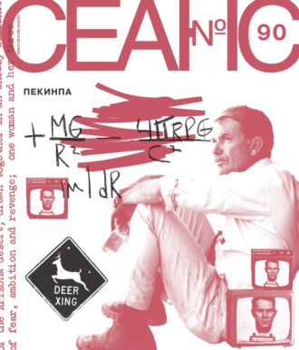 Обложка книги «Сеанс № 90. Пекинпа. 2025 г.»