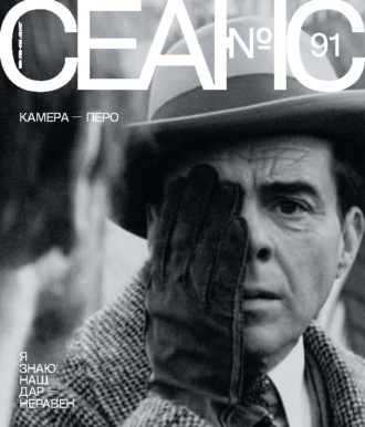 Обложка книги «Сеанс № 91. Камера – перо. 2025 г.»