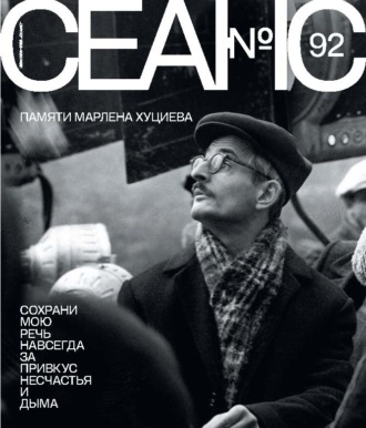 Обложка книги «Сеанс № 92. Памяти Марлена Хуциева. 2025 г.»
