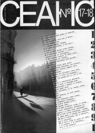 Обложка книги «Сеанс № 17/18 1999 г.»