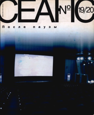Обложка книги «Сеанс № 19/20. После паузы. 2004 г.»