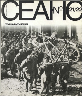 Обложка книги «Сеанс № 21/22. Трудно быть богом. 2004 г.»