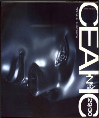 Обложка книги «Сеанс № 29/30. Триумф скорости. 2006 г.»