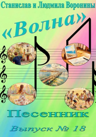 Обложка книги «Песенник "Волна". Выпуск 18»