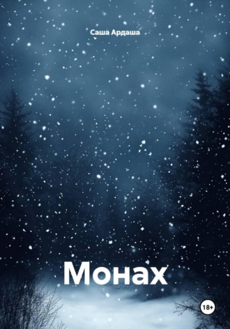 Обложка книги «Монах»