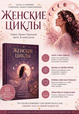 Обложка книги ««Женщина, которая вспомнила, что она — природа»»