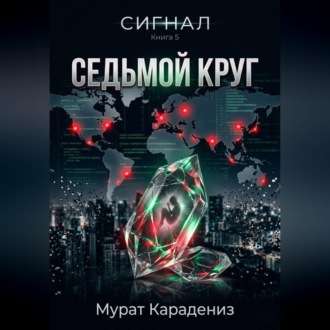 Обложка книги «Седьмой круг»