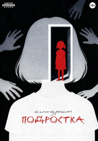 Обложка книги «Синдром подростка»
