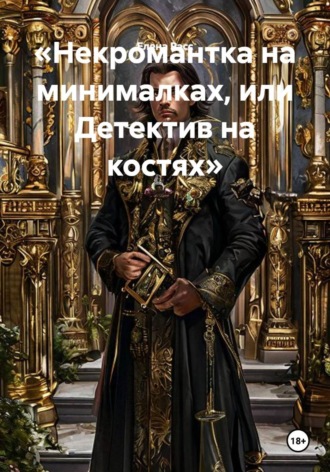 Обложка книги «Некромантка на минималках, или Детектив на костях»