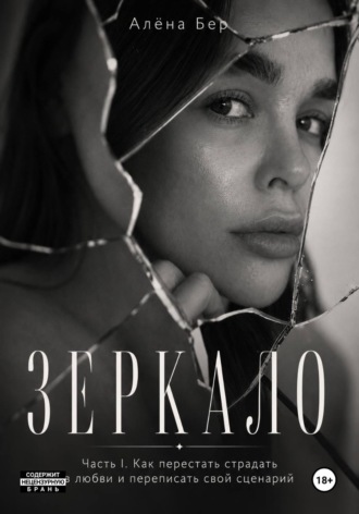 Обложка книги «ЗЕРКАЛО»