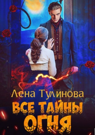 Обложка книги «Все тайны огня»