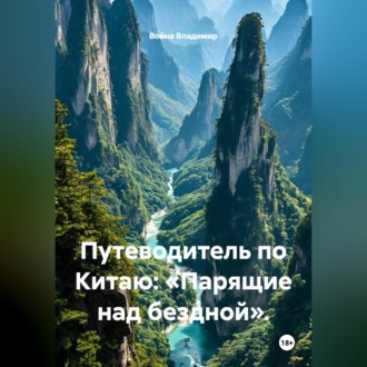 Обложка книги «Путеводитель по Китаю: «Парящие над бездной».»