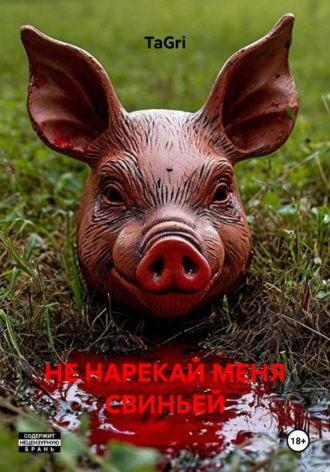 Обложка книги «НЕ НАРЕКАЙ МЕНЯ СВИНЬЕЙ»