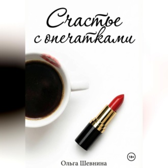 Обложка книги «Счастье с опечатками»