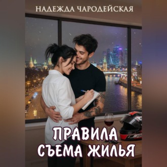 Обложка книги «Правила съема жилья»