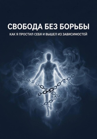 Обложка книги «Свобода без борьбы»