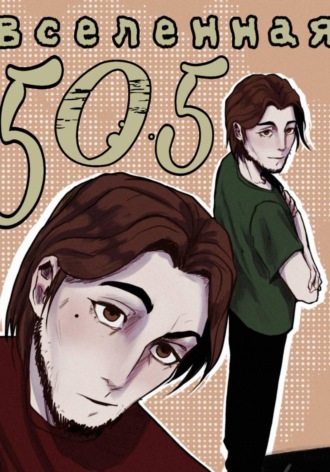 Обложка книги «Вселенная 505: страх и ярость»