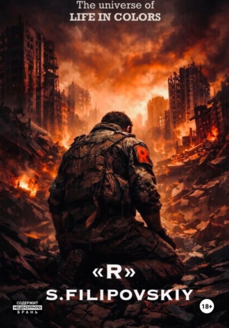 Обложка книги ««R»»