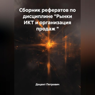 Обложка книги «Сборник рефератов по дисциплине "Рынки ИКТ и организация продаж "»