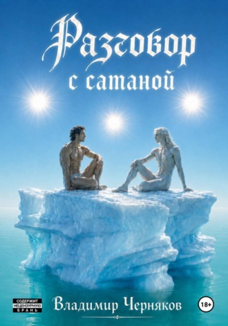 Обложка книги «Разговор с сатаной»