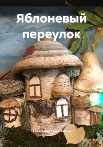 Обложка книги «Яблоневый переулок»