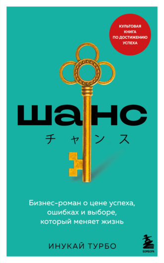 Обложка книги «Шанс. Бизнес-роман о цене успеха, ошибках и выборе, который меняет жизнь»