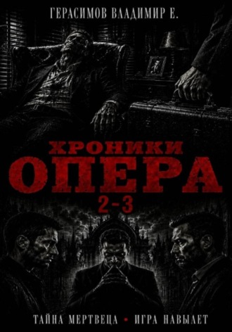 Обложка книги «Хроники опера 2-3. Сборник»