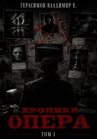 Обложка книги «Хроники опера. Том первый. Сборник»