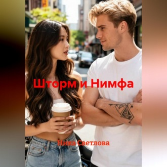 Обложка книги «Шторм и Нимфа»