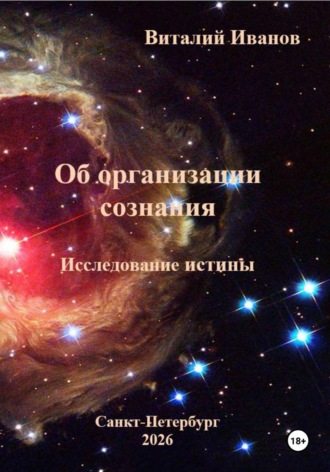 Обложка книги «Об организации сознания. Исследование истины»
