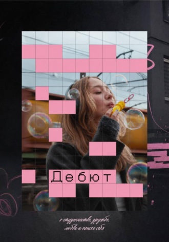 Обложка книги «Дебют»