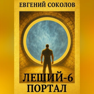 Обложка книги «Леший-6. Портал»