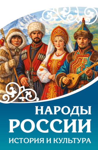 Обложка книги «Народы России. История и культура»