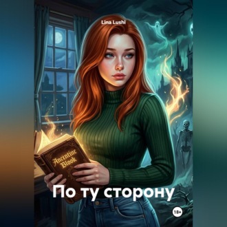 Обложка книги «По ту сторону»