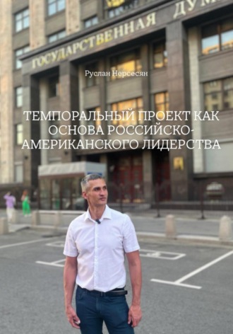 Обложка книги «ТЕМПОРАЛЬНЫЙ ПРОЕКТ КАК ОСНОВА РОССИЙСКО- АМЕРИКАНСКОГО ЛИДЕРСТВА»