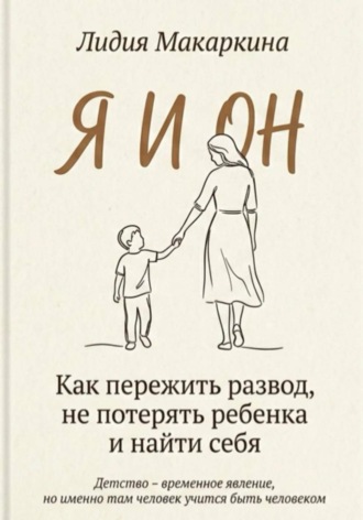Обложка книги «Я И ОН. Как пережить развод, не потерять ребенка и найти себя»