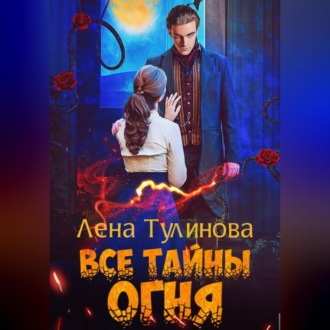 Обложка книги «Все тайны огня»