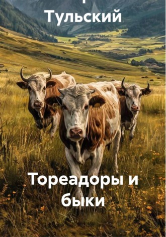 Обложка книги «Тореадоры и быки»