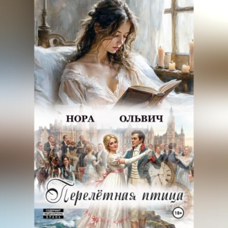 Обложка книги «Перелётная Птица»