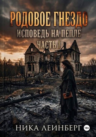 Обложка книги «Родовое гнездо: Исповедь на пепле. Часть I»