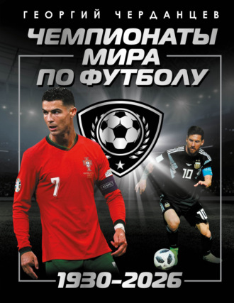Обложка книги «Чемпионаты мира по футболу: 1930–2026»