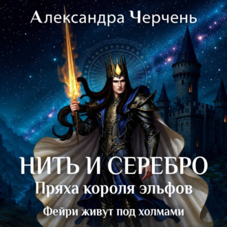 Обложка книги «Пряха короля эльфов»