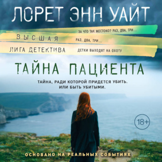 Обложка книги «Тайна пациента»