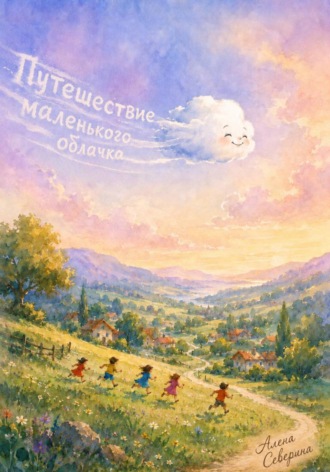 Обложка книги «Путешествие маленького облачка»