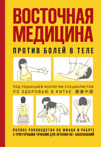 Обложка книги «Восточная медицина против болей в теле»