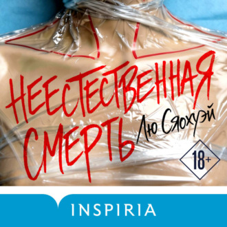 Обложка книги «Неестественная смерть»