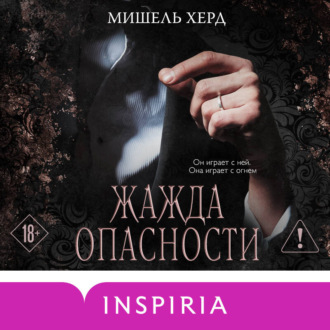 Обложка книги «Жажда опасности»