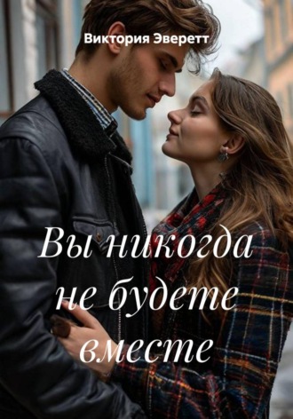 Обложка книги «Вы никогда не будете вместе»