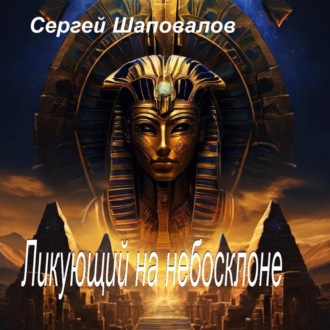 Обложка книги «Ликующий на небосклоне»